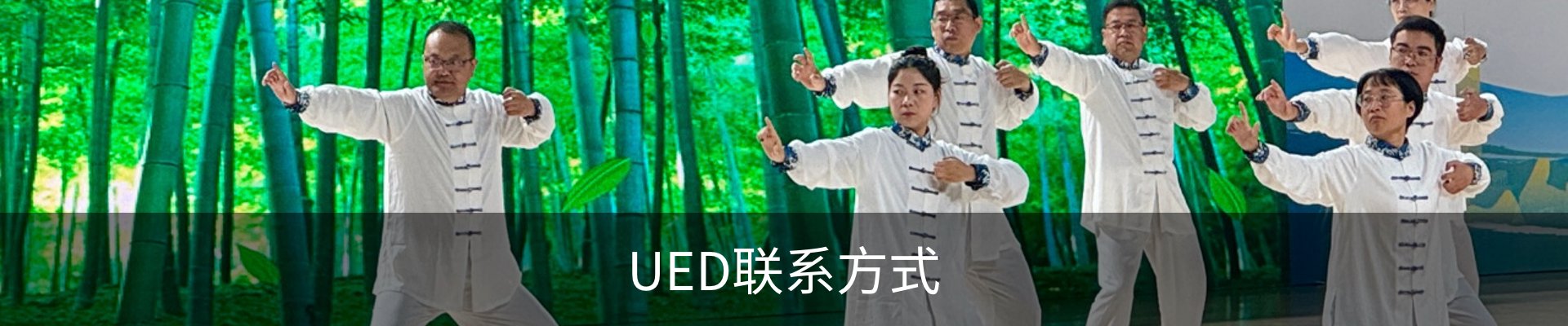 UED联系方式